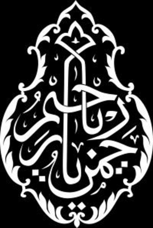 Йа ар-Рахман, йа ар-Рахим - картинки для гравировки